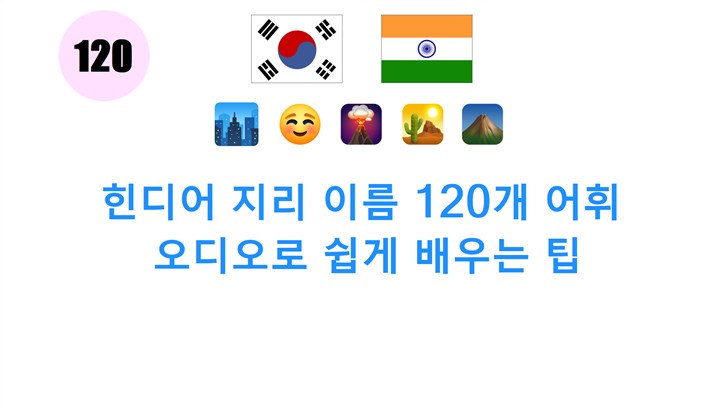 힌디어 지리 이름 120개 어휘: 오디오로 쉽게 배우는 팁